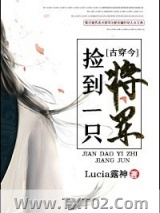 捡到一只将军[古穿今]图片