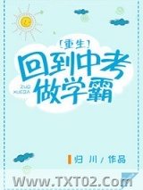 重生回到中考做学霸图片