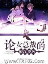 论女总裁的撩汉技巧图片