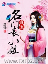盛宠名门表小姐图片