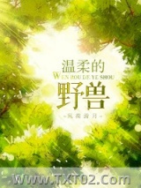 温柔的野兽图片