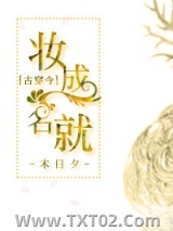 妆成名就[古穿今]图片
