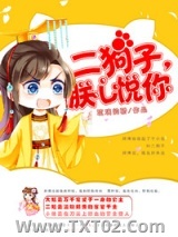二狗子，朕心悦你图片