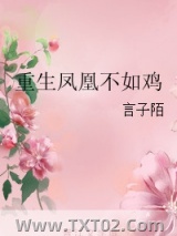 重生凤凰不如鸡图片