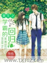 重生之学霸的回归图片