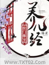 侯门继室养儿经图片