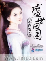 不良农女之盛世田园图片