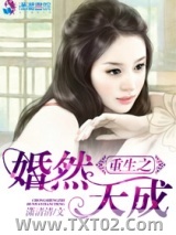 重生之婚然天成图片