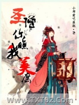 圣僧你瞧我美么图片