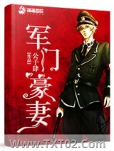 军门豪妻图片
