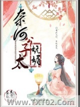 奈何公子太妩媚图片