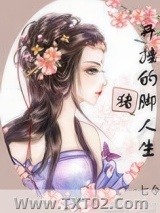 开挂的猪脚人生图片