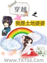 穿越之我是土地婆婆图片
