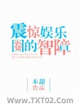 震惊娱乐圈的智障(重生)图片