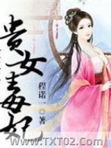 重生之贵女毒妃图片