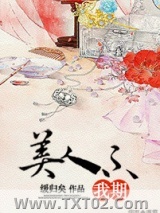 美人不我期图片