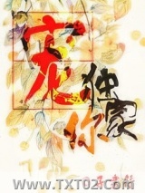 独家宠你[古穿今]图片