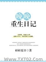 晚晚重生日记图片