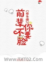 前辈你不要脸[娱乐圈]图片