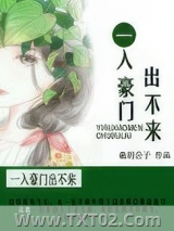 一入豪门出不来图片