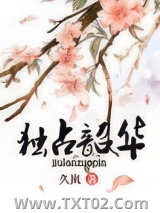 独占韶华图片