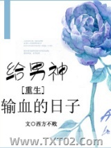 给男神输血的日子[重生]图片