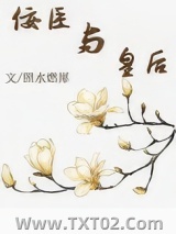 佞臣与皇后（佞臣进化手册）图片