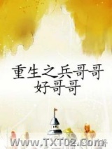 重生之兵哥哥好哥哥图片