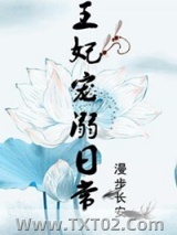 王妃宠溺日常图片