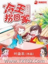 妃撩不可之冷王拐回家图片