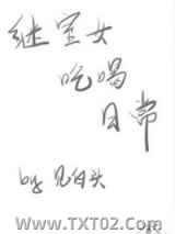 继室女吃喝日常图片