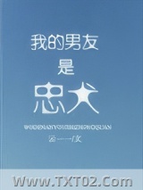 我的男友是忠犬图片