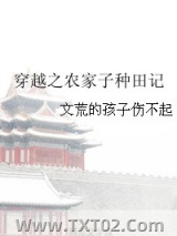 穿越之农家子种田记图片