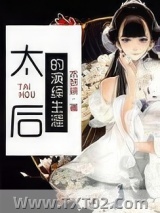 太后的演绎生涯图片