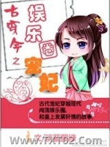 古穿今之娱乐圈宠妃图片