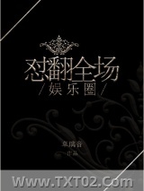 娱乐圈之怼翻全场图片