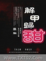 解甲归甜（重生）图片