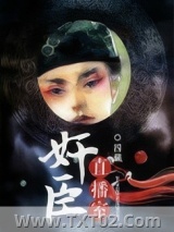 奸臣直播间图片