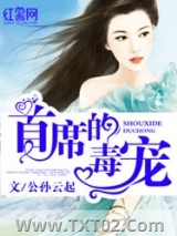 首席的毒宠图片