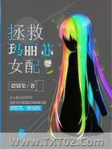 拯救玛丽苏女配图片