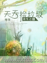 重生之天天捡垃圾图片