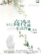 重生之高冷男神不高冷图片