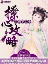 撩心攻略之殿下太冷图片