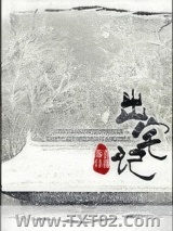 出宅记（重生）图片