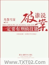 谁说破案一定要有刑侦技能图片