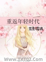 重返年轻时代图片