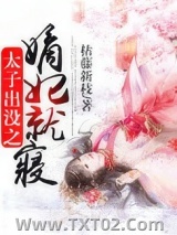 太子出没之嫡妃就寝图片