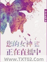 您的女神正在直播中［快穿］图片