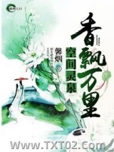 空间灵泉之香飘万里图片
