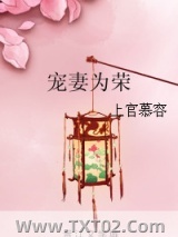 宠妻为荣图片